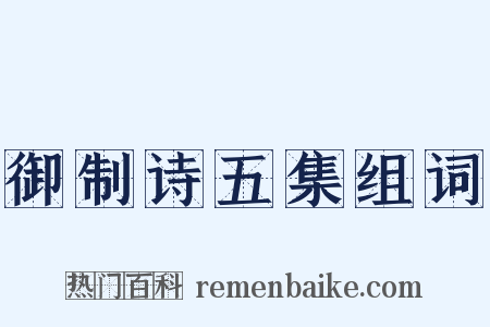 御制诗五集组词是什么意思的图片